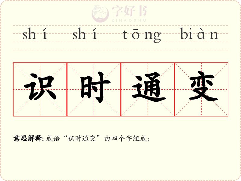 识时通变