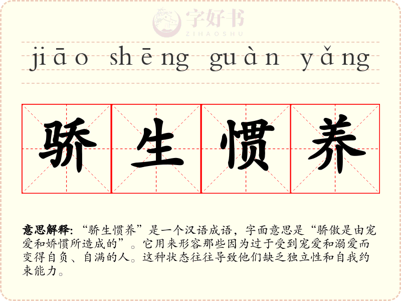 骄生惯养