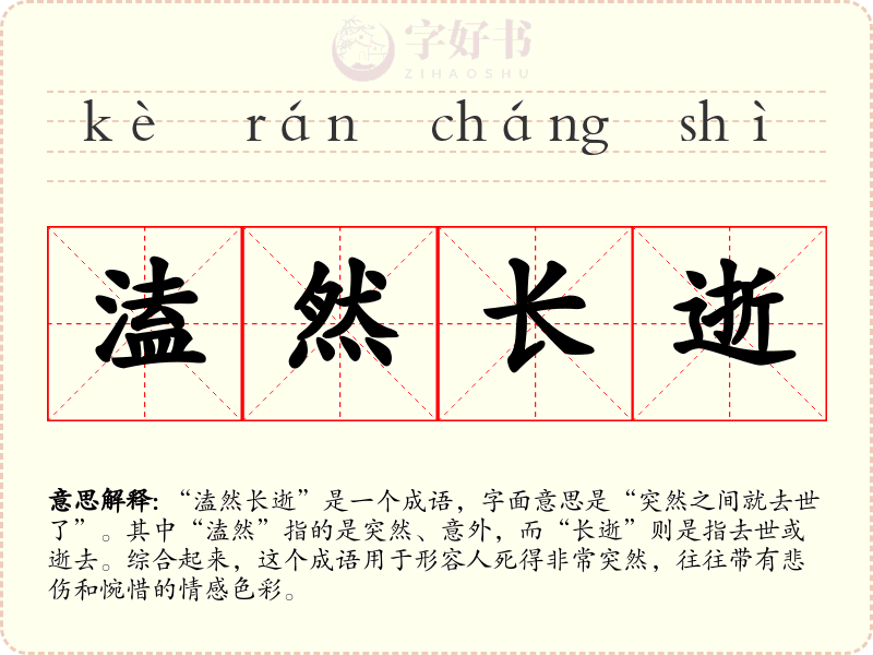 溘然长逝