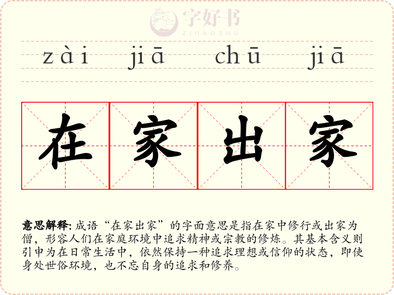 在家出家