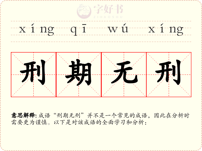刑期无刑