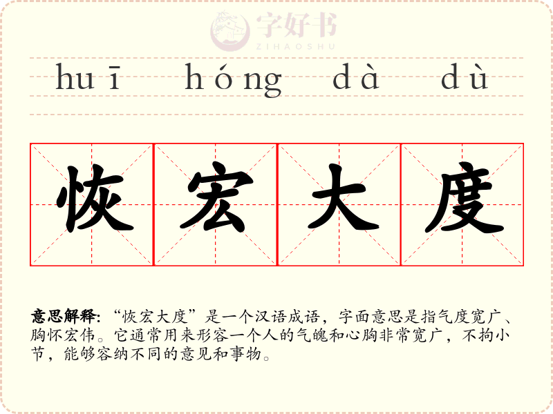 恢宏大度