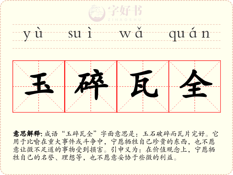 玉碎瓦全