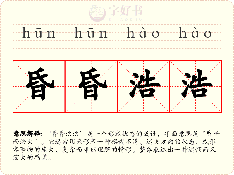 昏昏浩浩