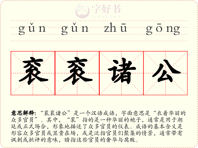 衮衮诸公