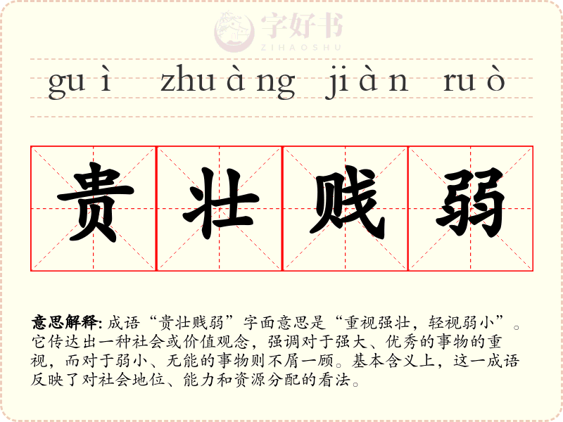 贵壮贱弱
