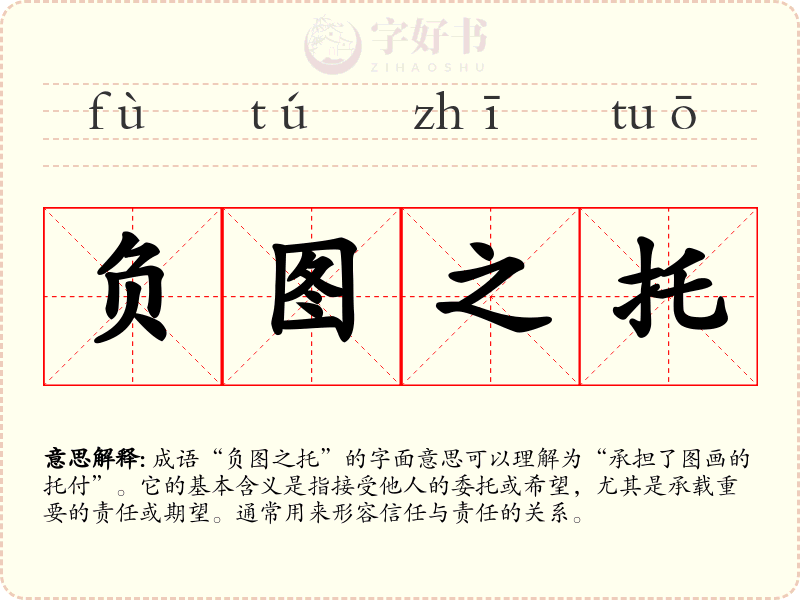 负图之托