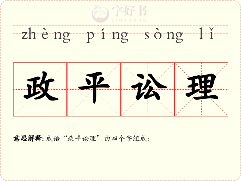 政平讼理