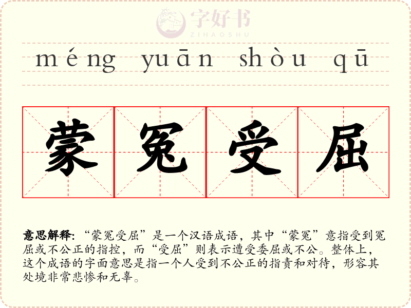 蒙冤受屈