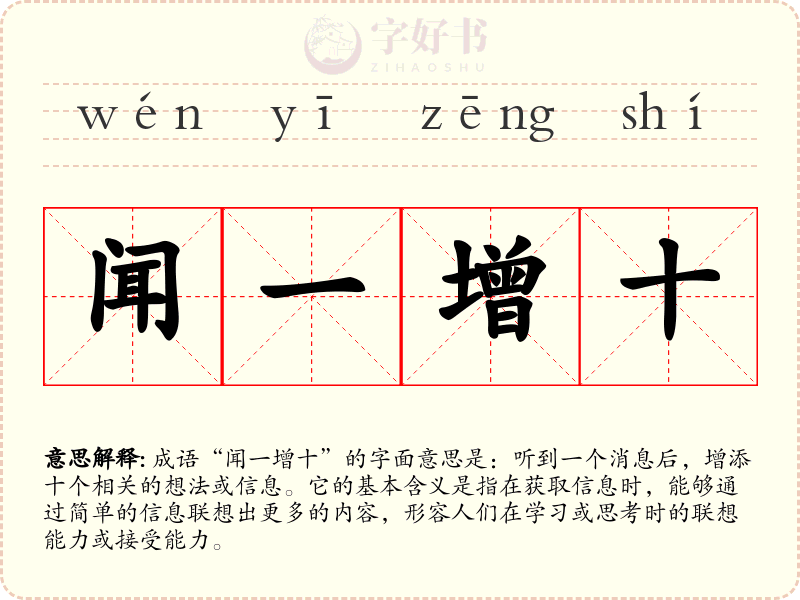 闻一增十