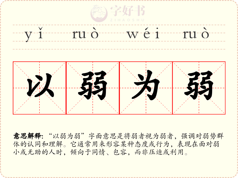 以弱为弱