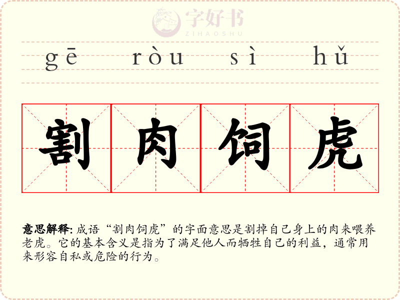 割肉饲虎