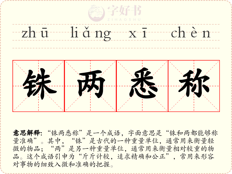 铢两悉称