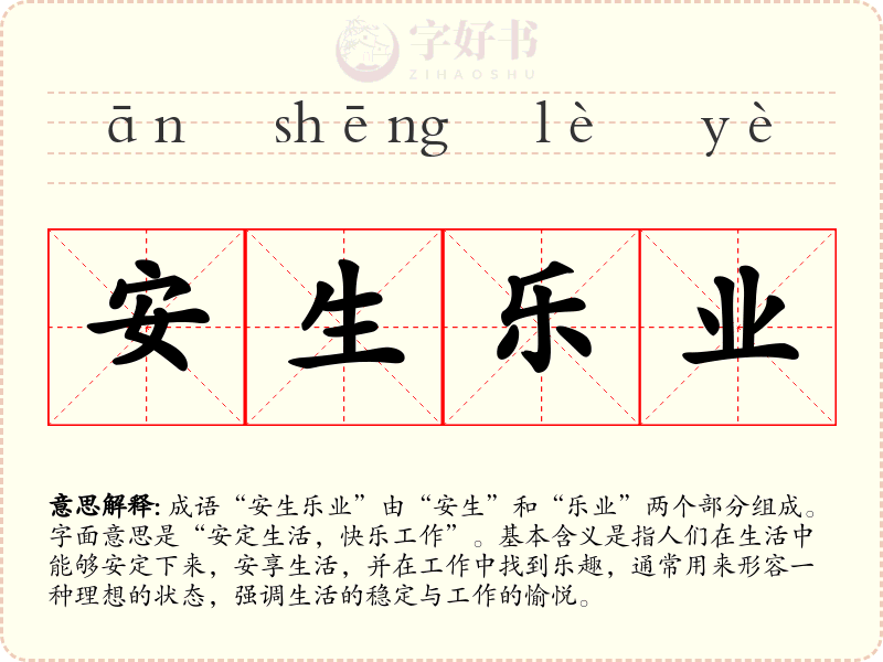 安生乐业