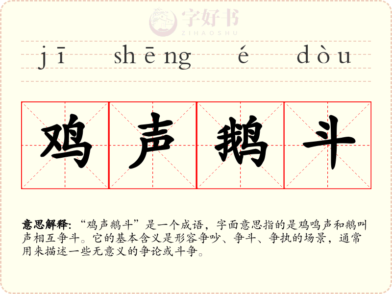 鸡声鹅斗