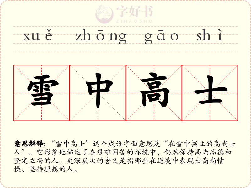 雪中高士