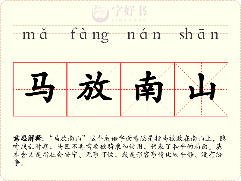 马放南山