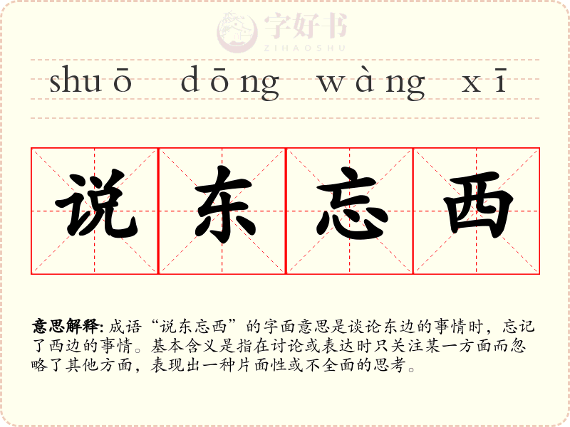 说东忘西