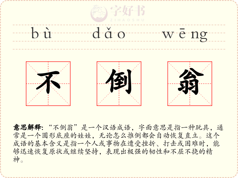 不倒翁