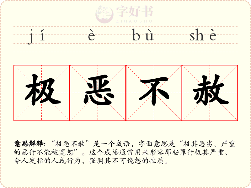 极恶不赦