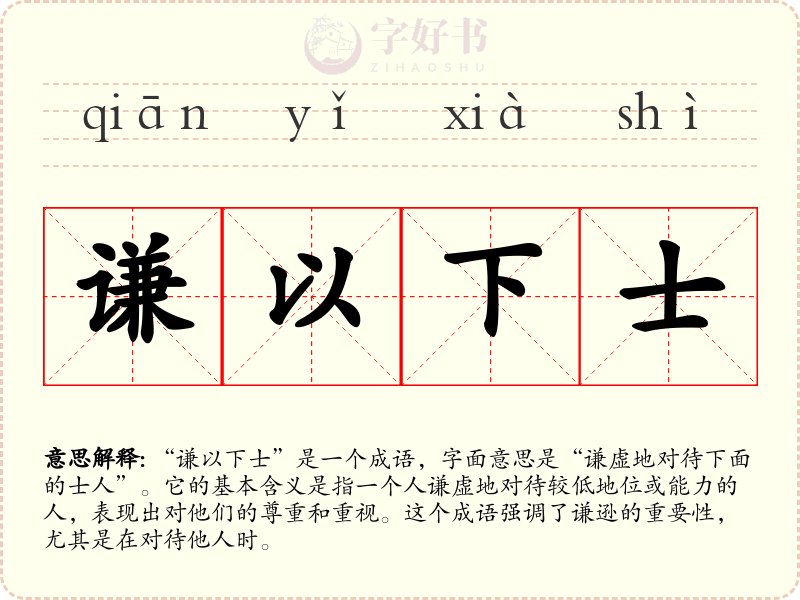 谦以下士