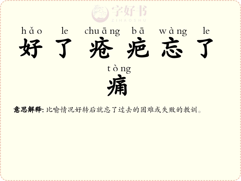 好了疮疤忘了痛