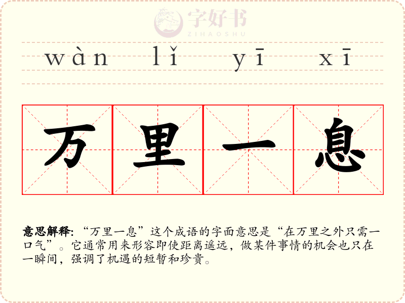 万里一息