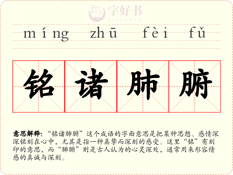 铭诸肺腑