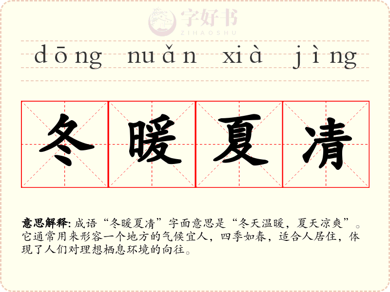冬暖夏凊