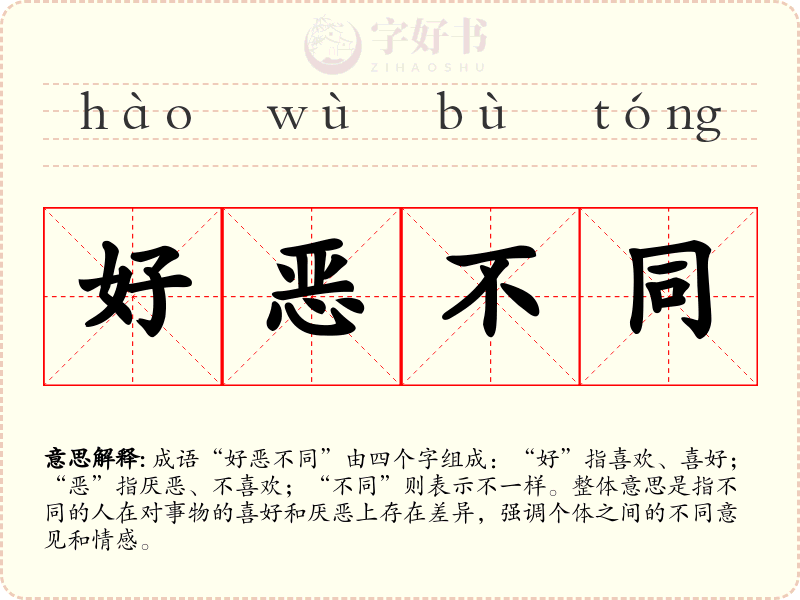好恶不同