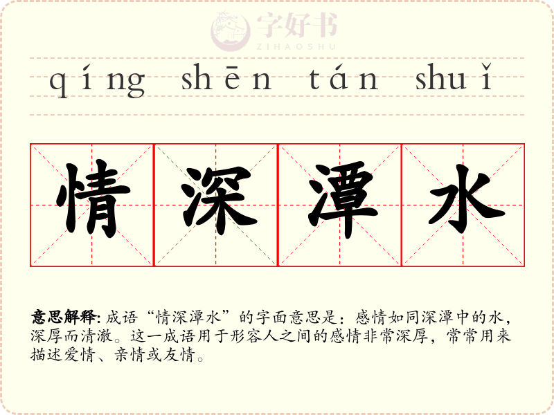 情深潭水