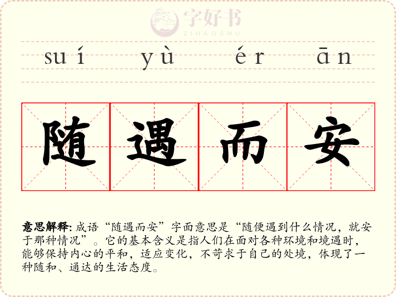 随遇而安