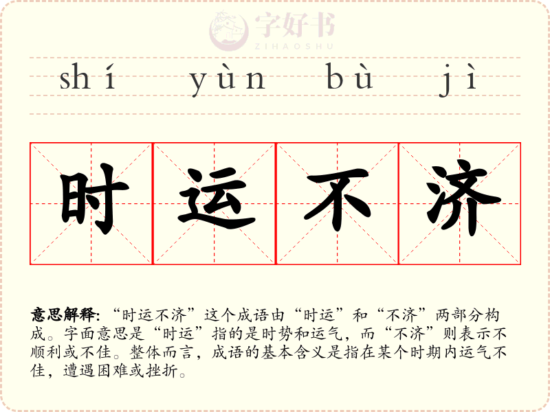 时运不济
