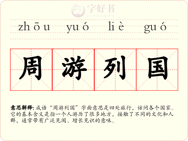 周游列国
