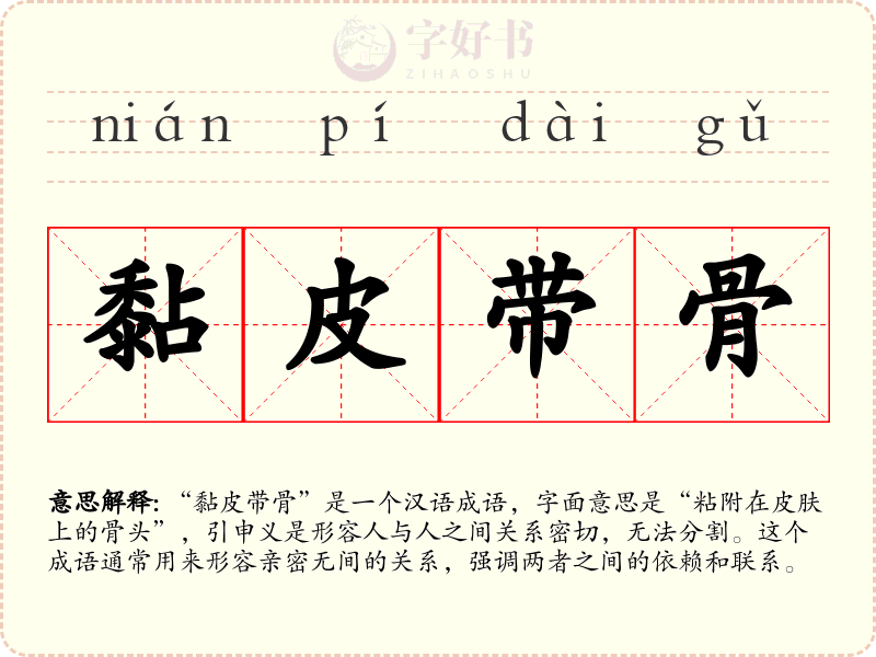 黏皮带骨