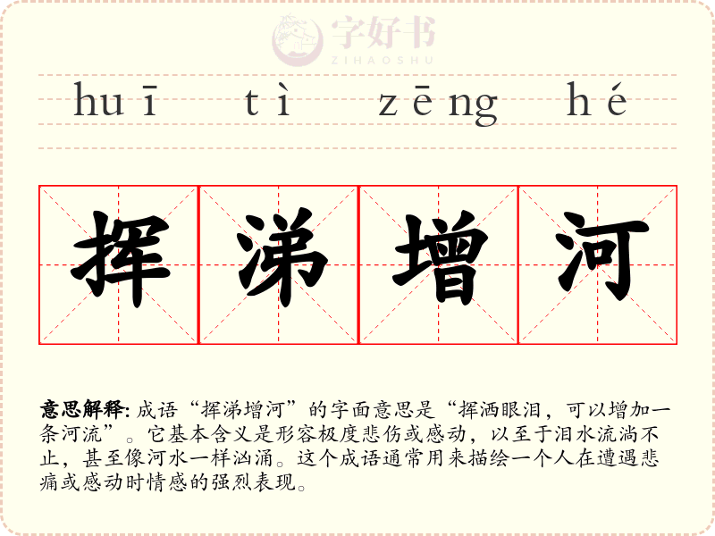 挥涕增河