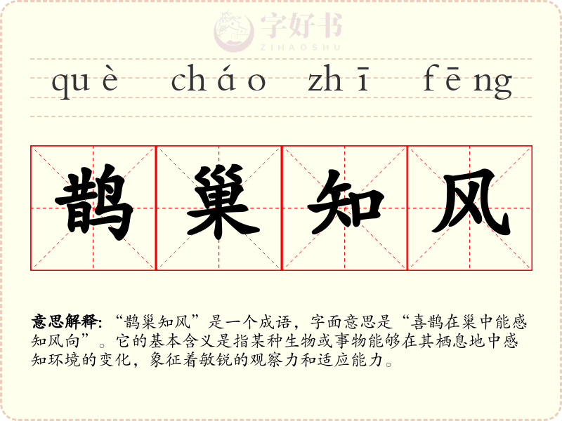 鹊巢知风