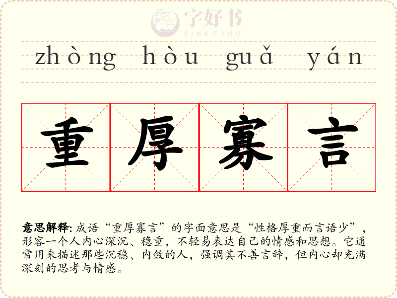 重厚寡言