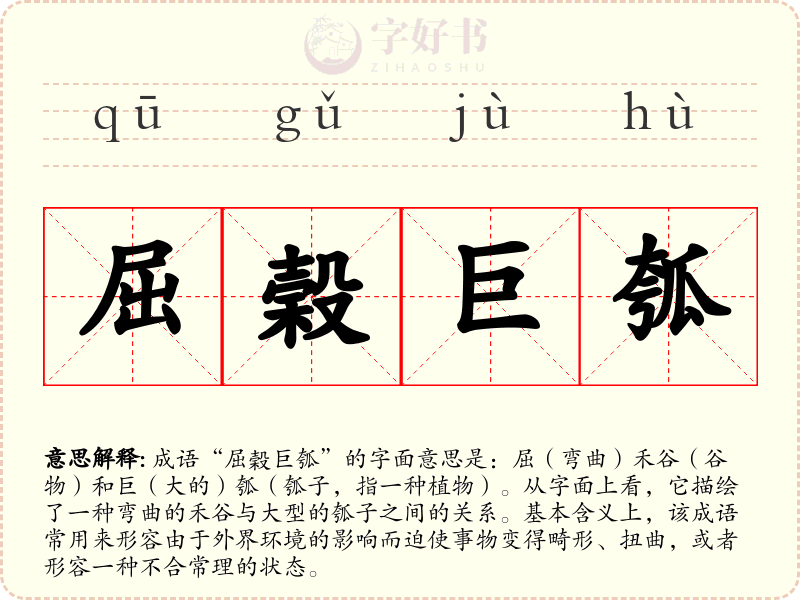 屈榖巨瓠