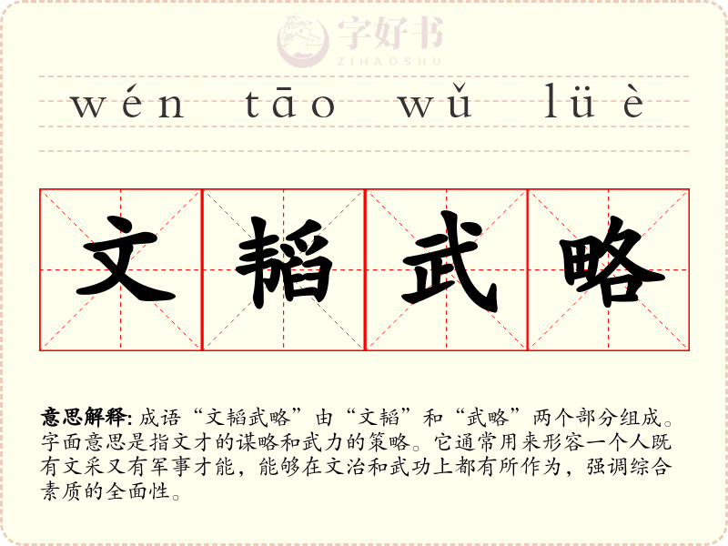 文韬武略