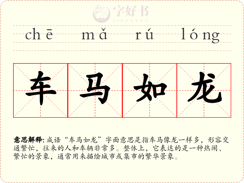 车马如龙
