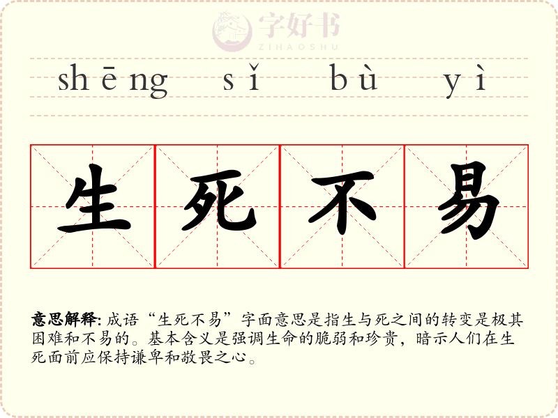 生死不易