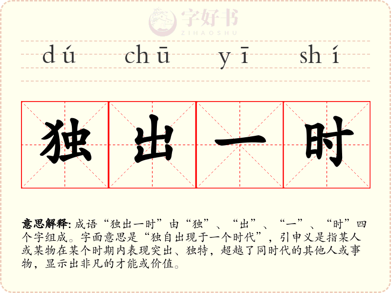 独出一时