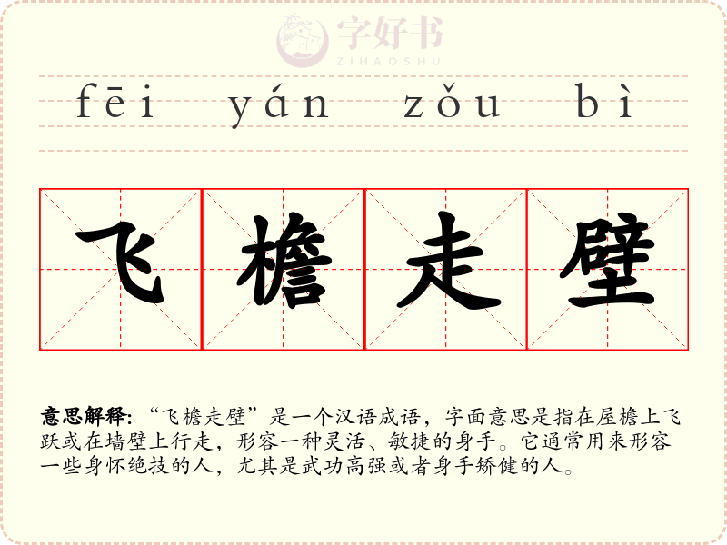 飞檐走壁