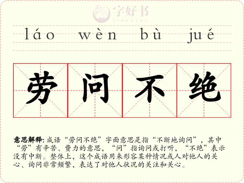 劳问不绝
