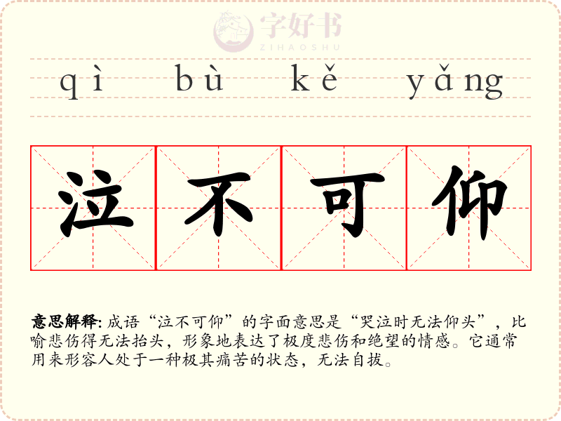 泣不可仰