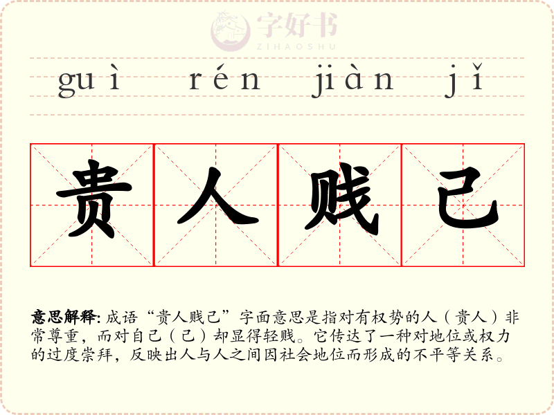 贵人贱己