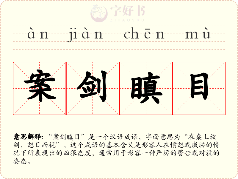 案剑瞋目