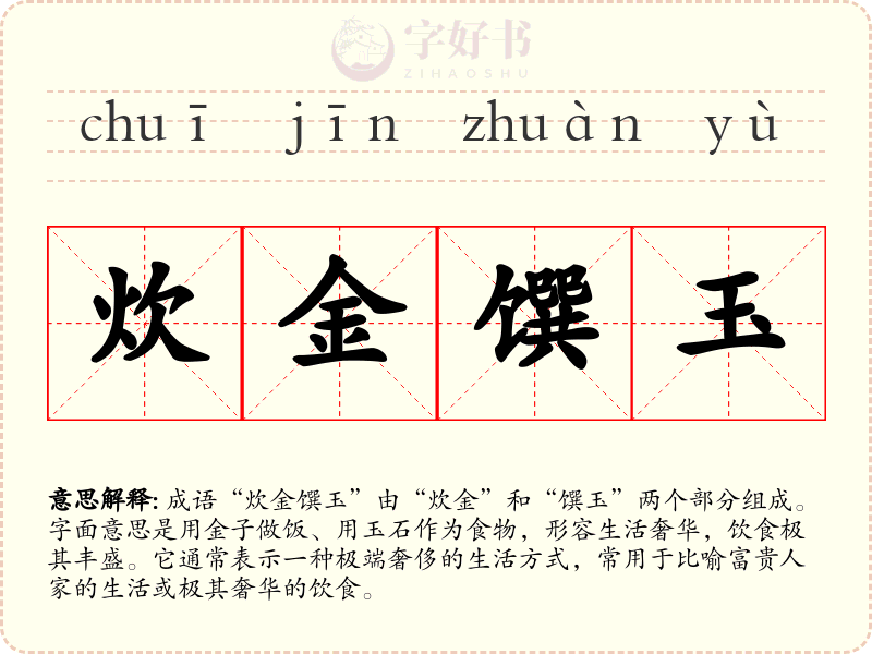 炊金馔玉