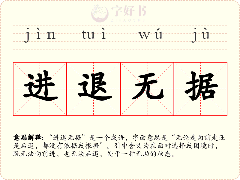 进退无据